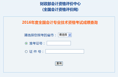 贵州2016年初级会计职称考试成绩查询入口已开通