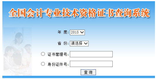 2015年初级会计职称证书查询系统