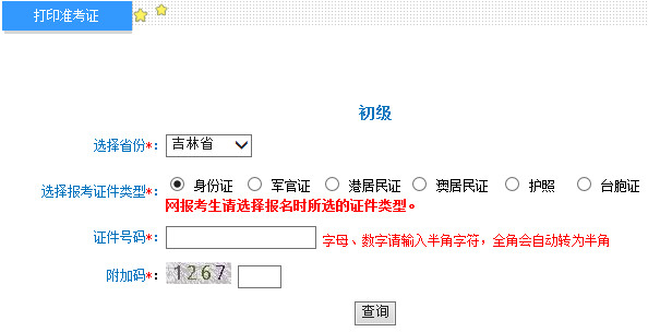 吉林2015年初级会计职称准考证打印入口