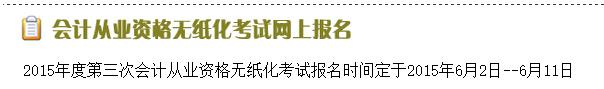 浙江2015第三次会计从业资格考试报名时间