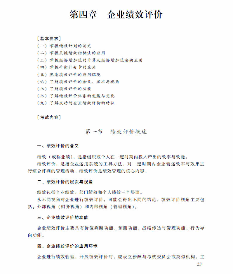 高级会计师考试《高级会计实务》考试大纲（第四章）
