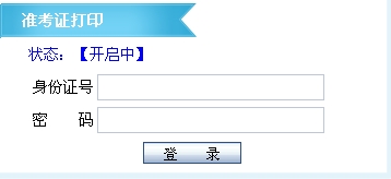安徽省2013年导游资格考试准考证打印入口